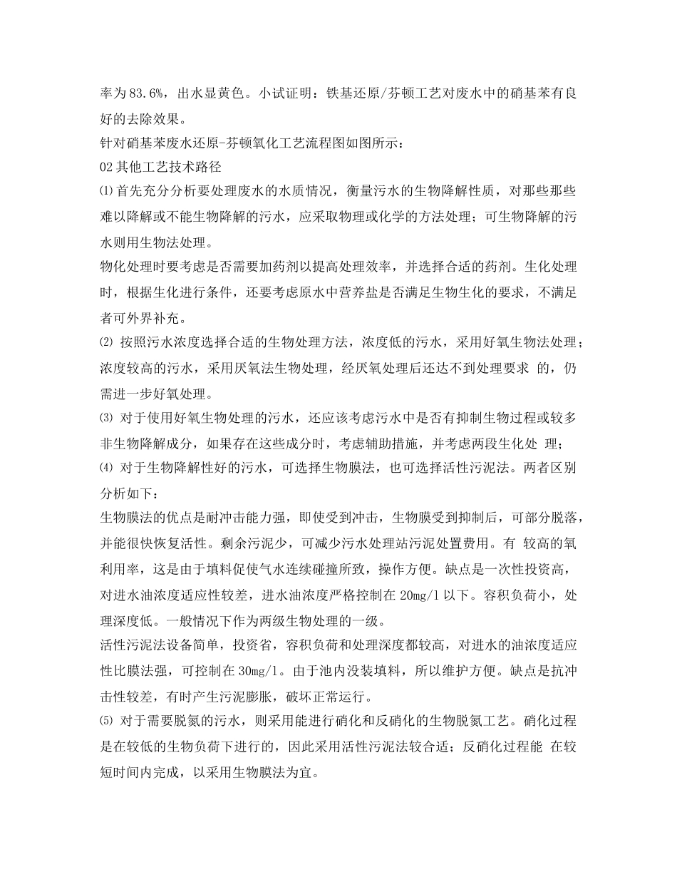 《安全环境-环保技术》之硝基苯废水的处理——还原芬顿技术 _第2页