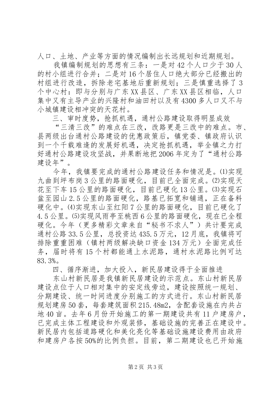 关于新农村建设工作情况的总结材料_第2页