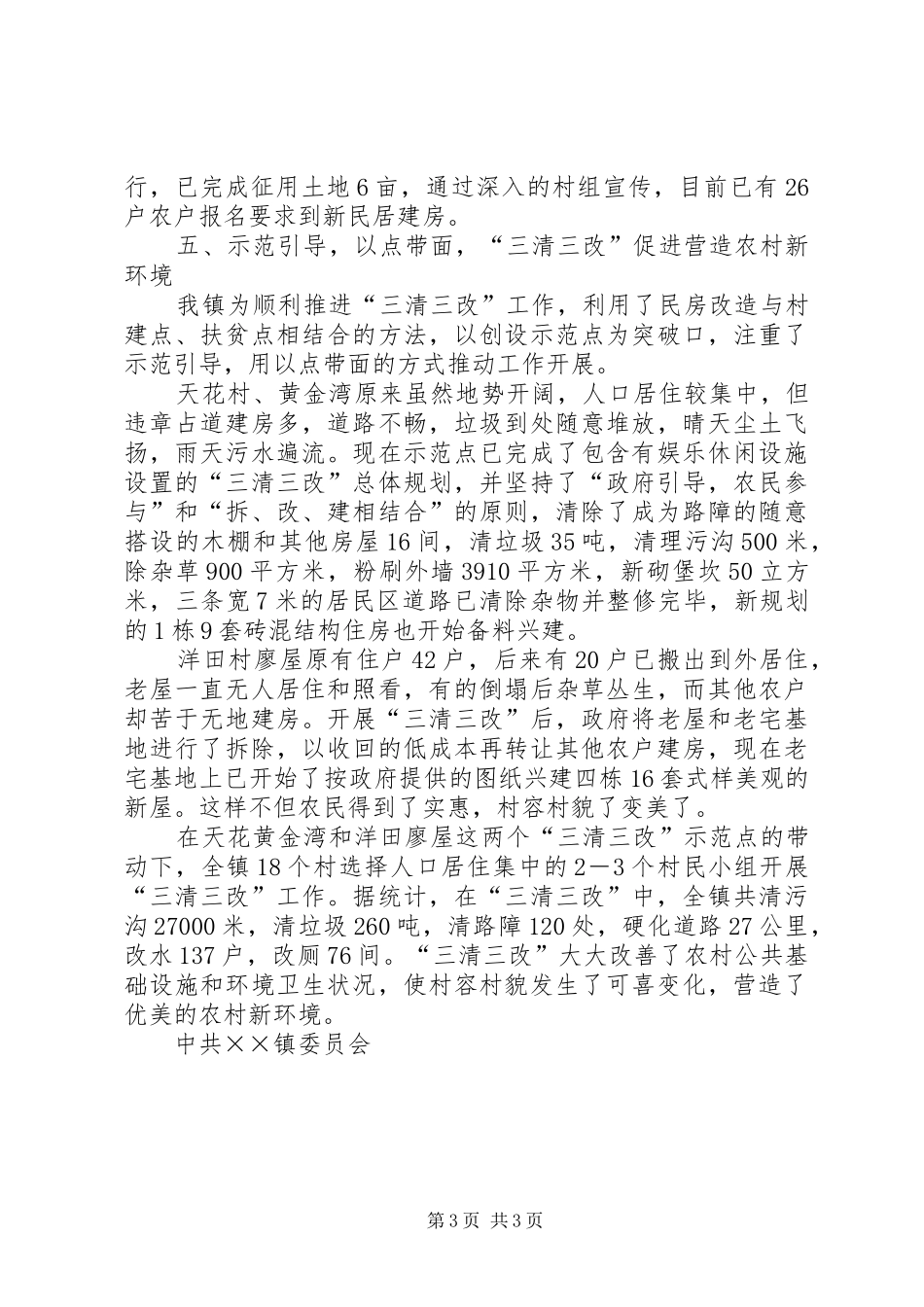关于新农村建设工作情况的总结材料_第3页