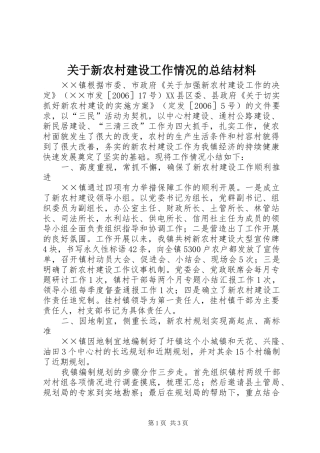 关于新农村建设工作情况的总结材料