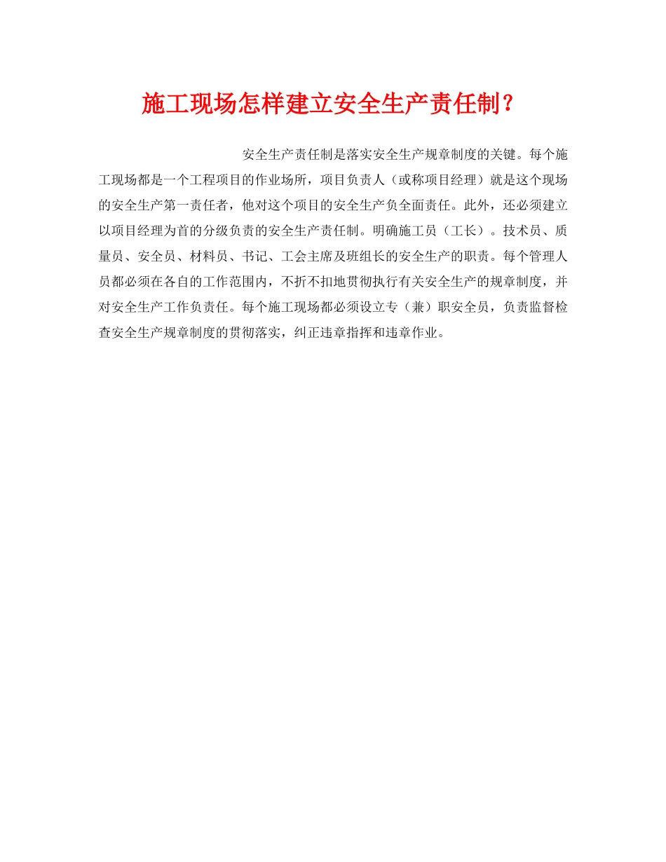 《安全管理制度》之施工现场怎样建立安全生产责任制？ _第1页