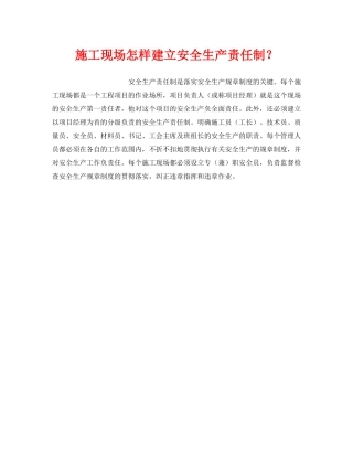 《安全管理制度》之施工现场怎样建立安全生产责任制？ 