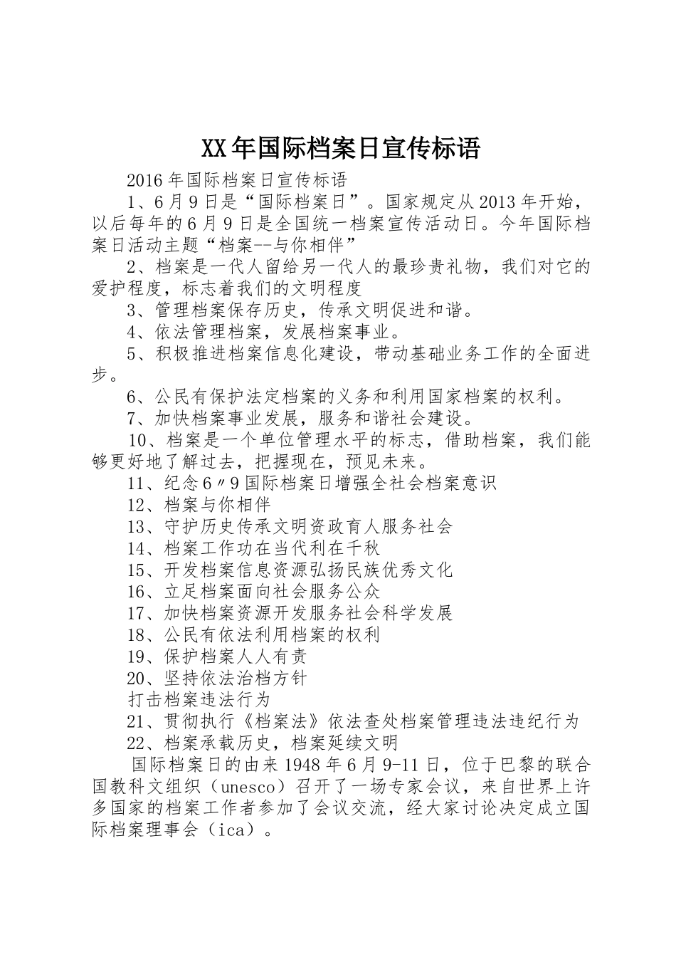 XX年国际档案日标语大全_第1页