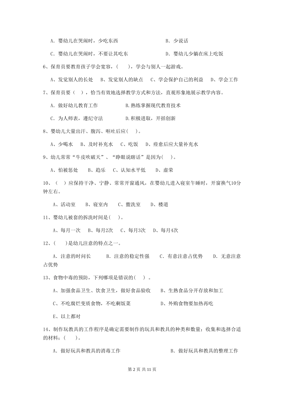 2018版幼儿园学前班保育员四级考试试题试题及解析_第2页