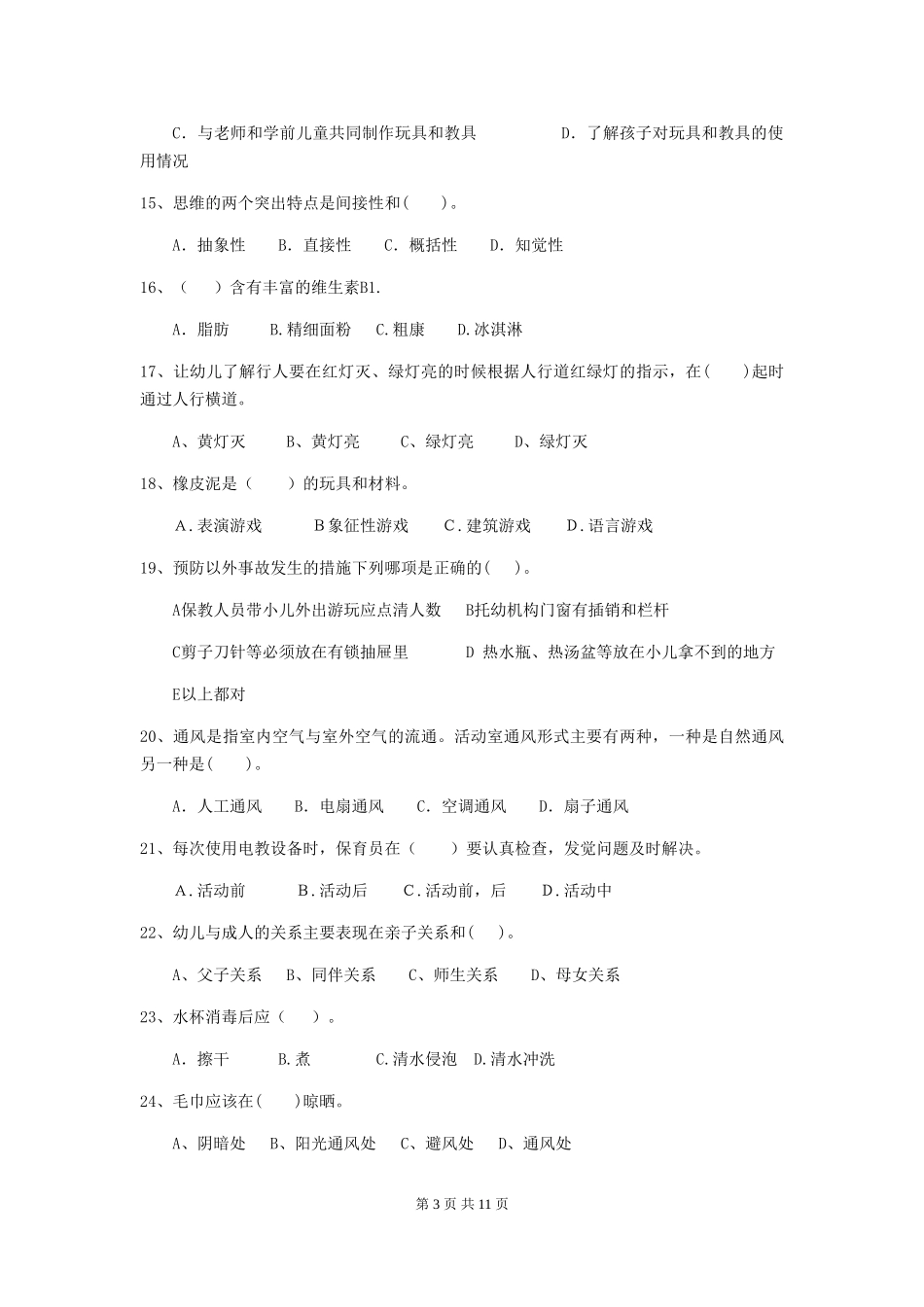 2018版幼儿园学前班保育员四级考试试题试题及解析_第3页