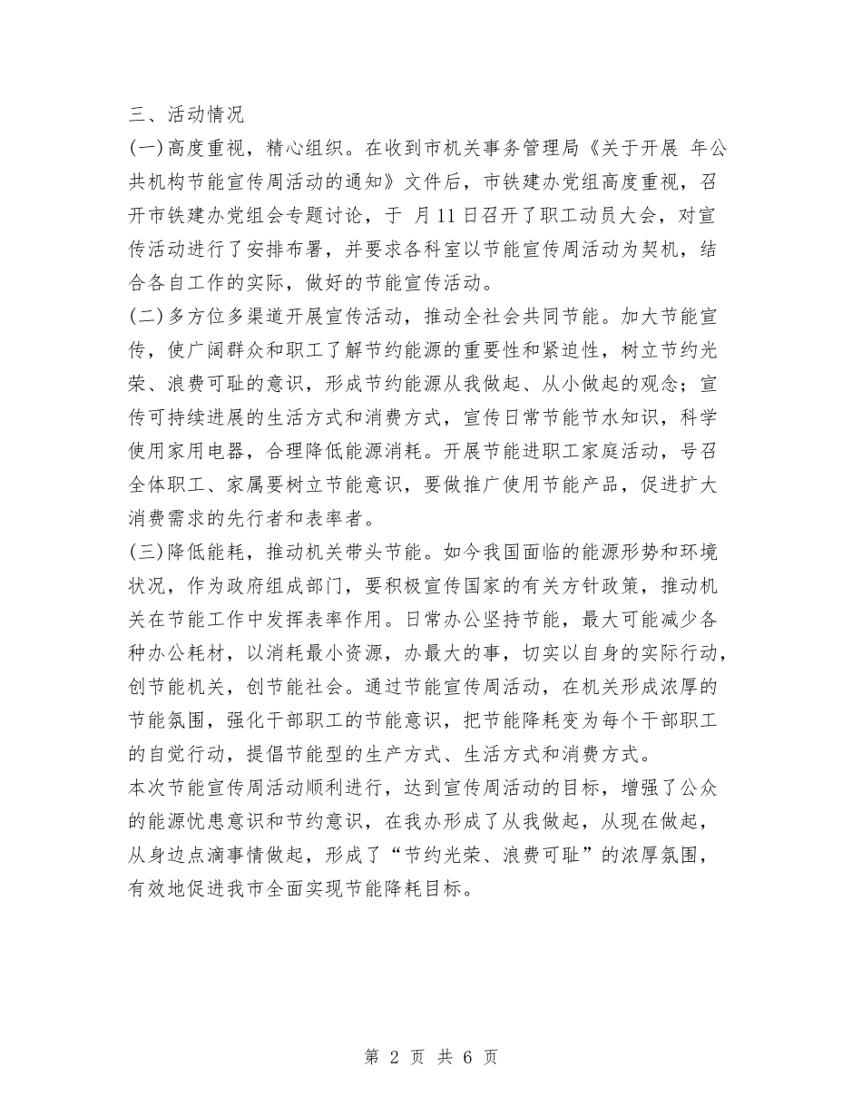 2024年铁路建设办公室节能宣传周小结与2024年铁路施工企业党建工作总结汇编_第2页