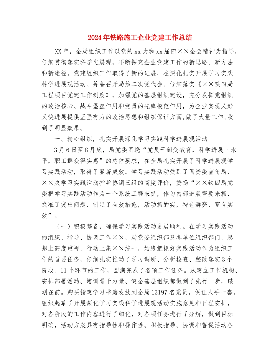 2024年铁路建设办公室节能宣传周小结与2024年铁路施工企业党建工作总结汇编_第3页