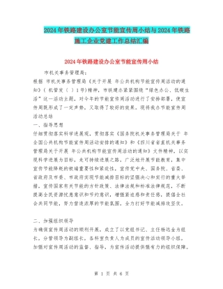 2024年铁路建设办公室节能宣传周小结与2024年铁路施工企业党建工作总结汇编