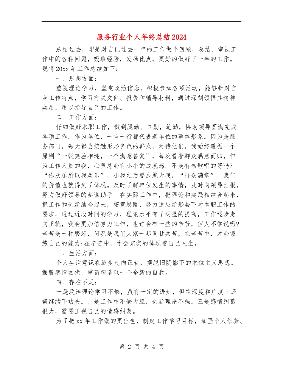 服务行业个人年终总结2024年_第2页