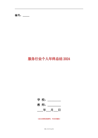 服务行业个人年终总结2024年
