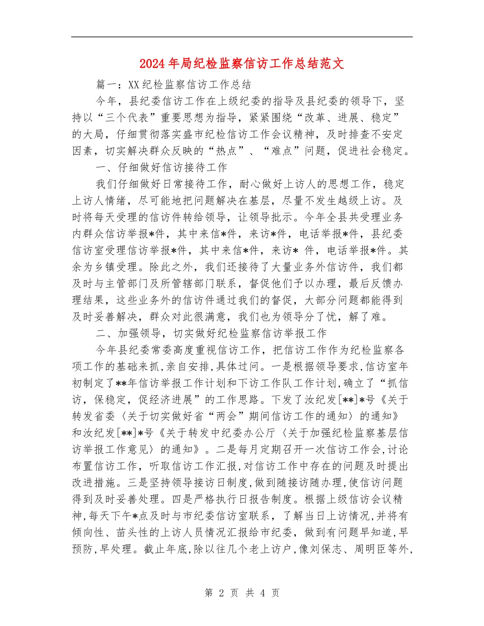 2024年局纪检监察信访工作总结范文_第2页