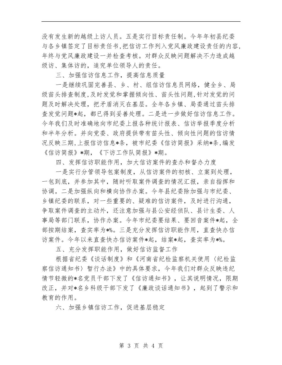 2024年局纪检监察信访工作总结范文_第3页