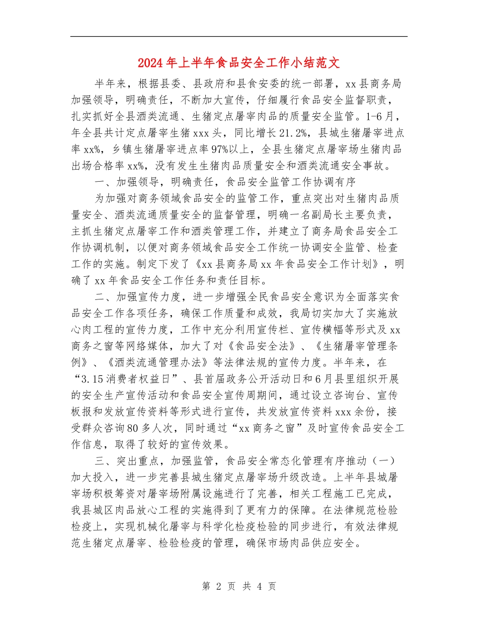 2024年上半年食品安全工作小结范文_第2页