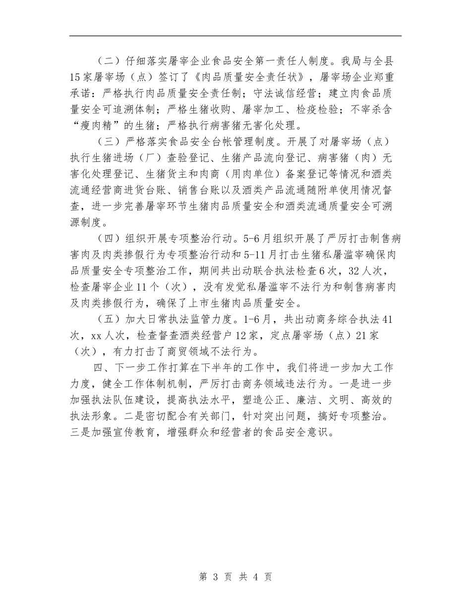 2024年上半年食品安全工作小结范文_第3页