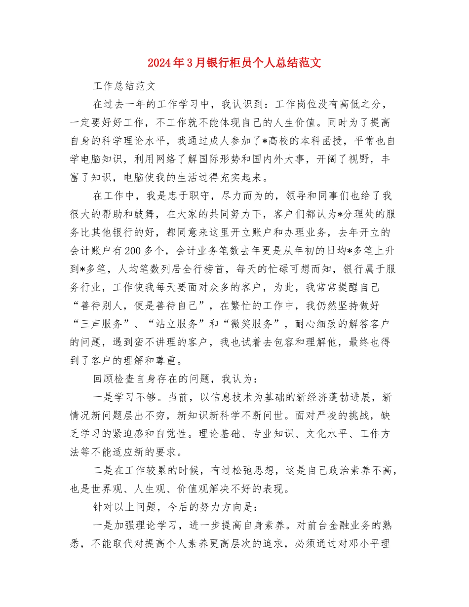 2024年3月银行柜员个人工作总结与2024年3月银行柜员个人总结范文汇编_第3页