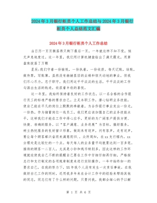 2024年3月银行柜员个人工作总结与2024年3月银行柜员个人总结范文汇编