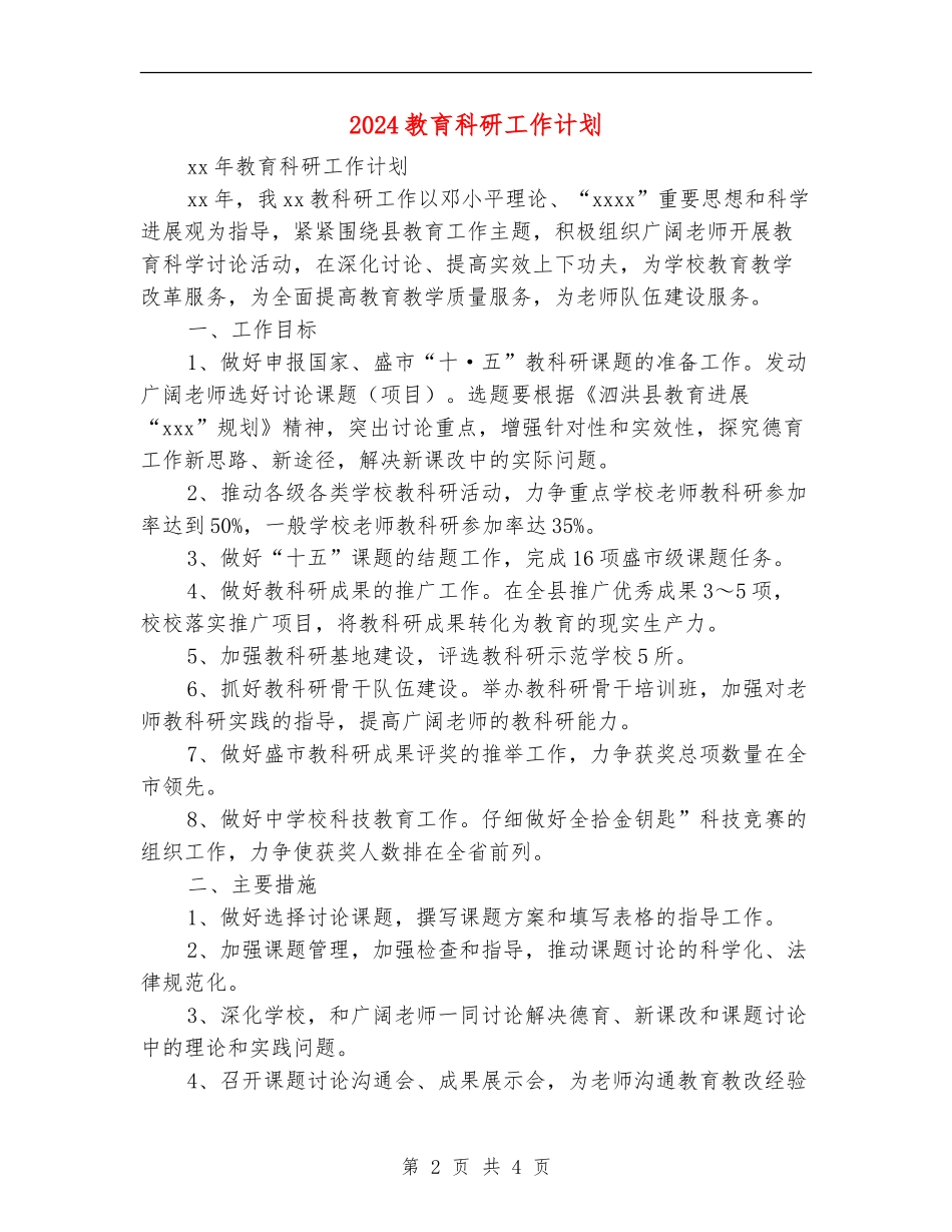 2024教育科研工作计划_第2页