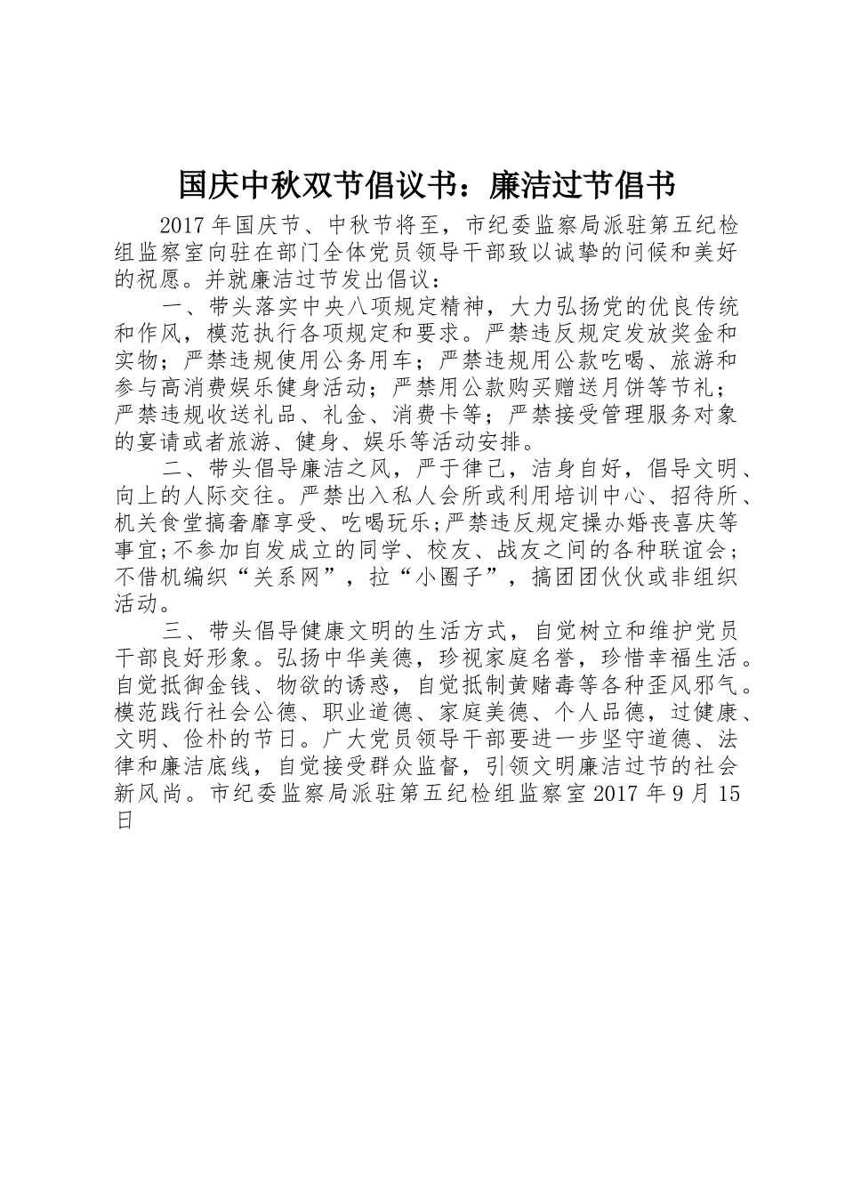 国庆中秋双节倡议书范文：廉洁过节倡书_第1页