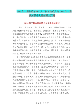 2024年工程总监年终个人工作总结范文与2024年工程技术员个人总结范文汇编