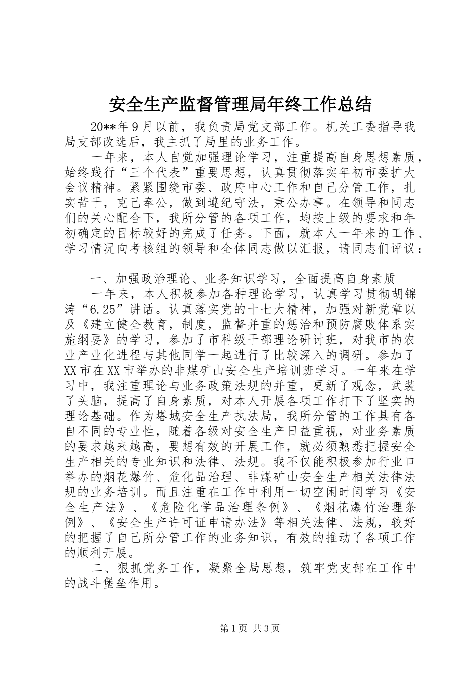 安全生产监督管理局年终工作总结_第1页