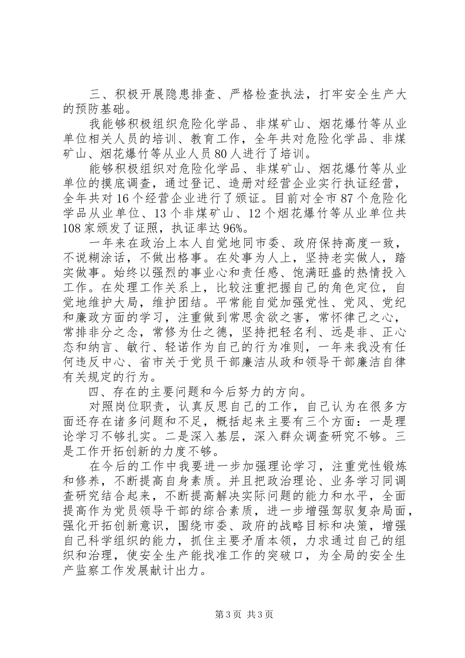 安全生产监督管理局年终工作总结_第3页