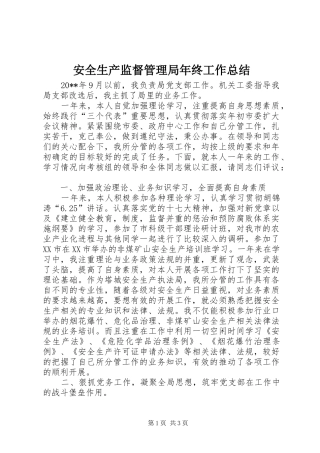安全生产监督管理局年终工作总结