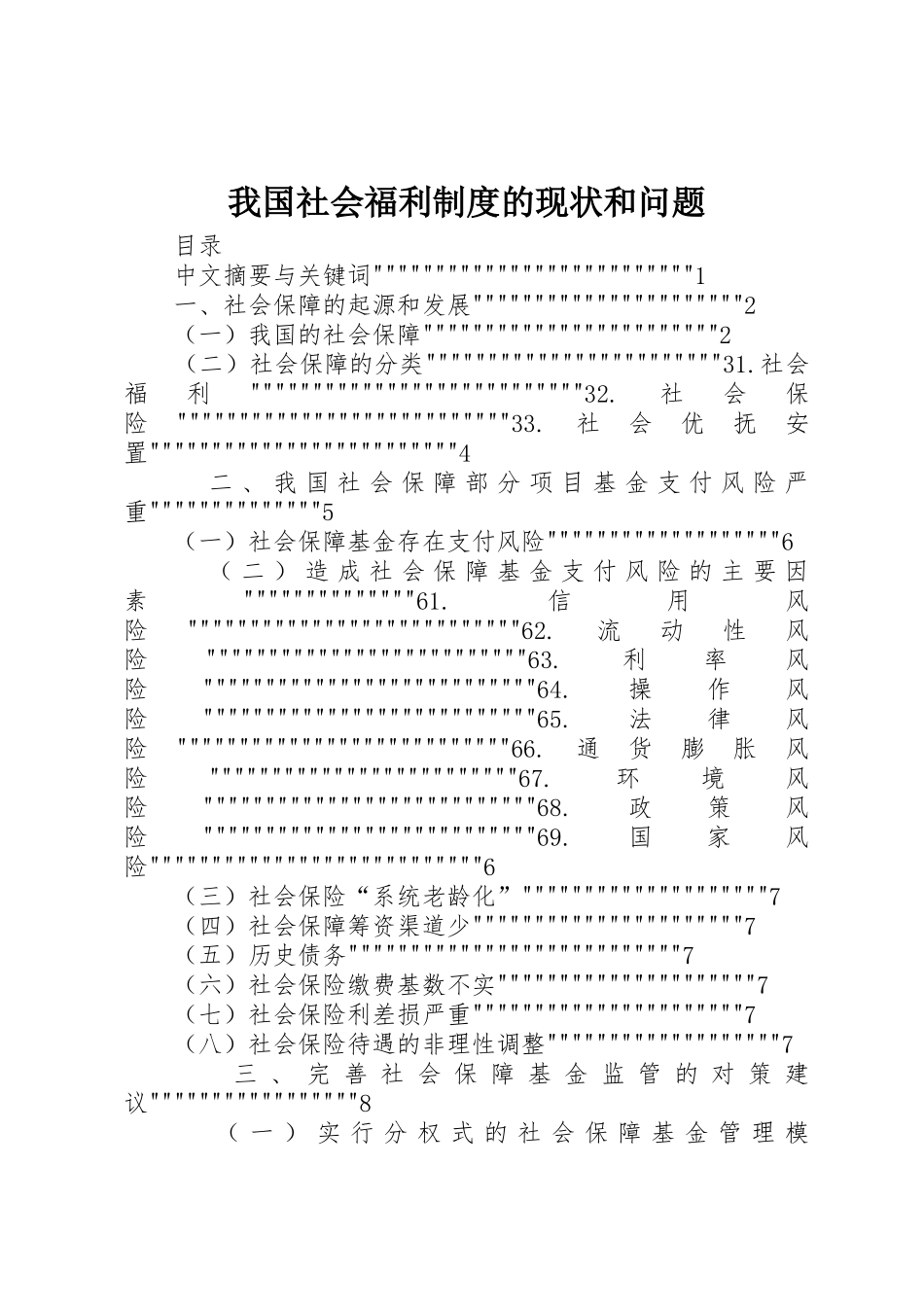 我国社会福利规章制度的现状和问题 _第1页