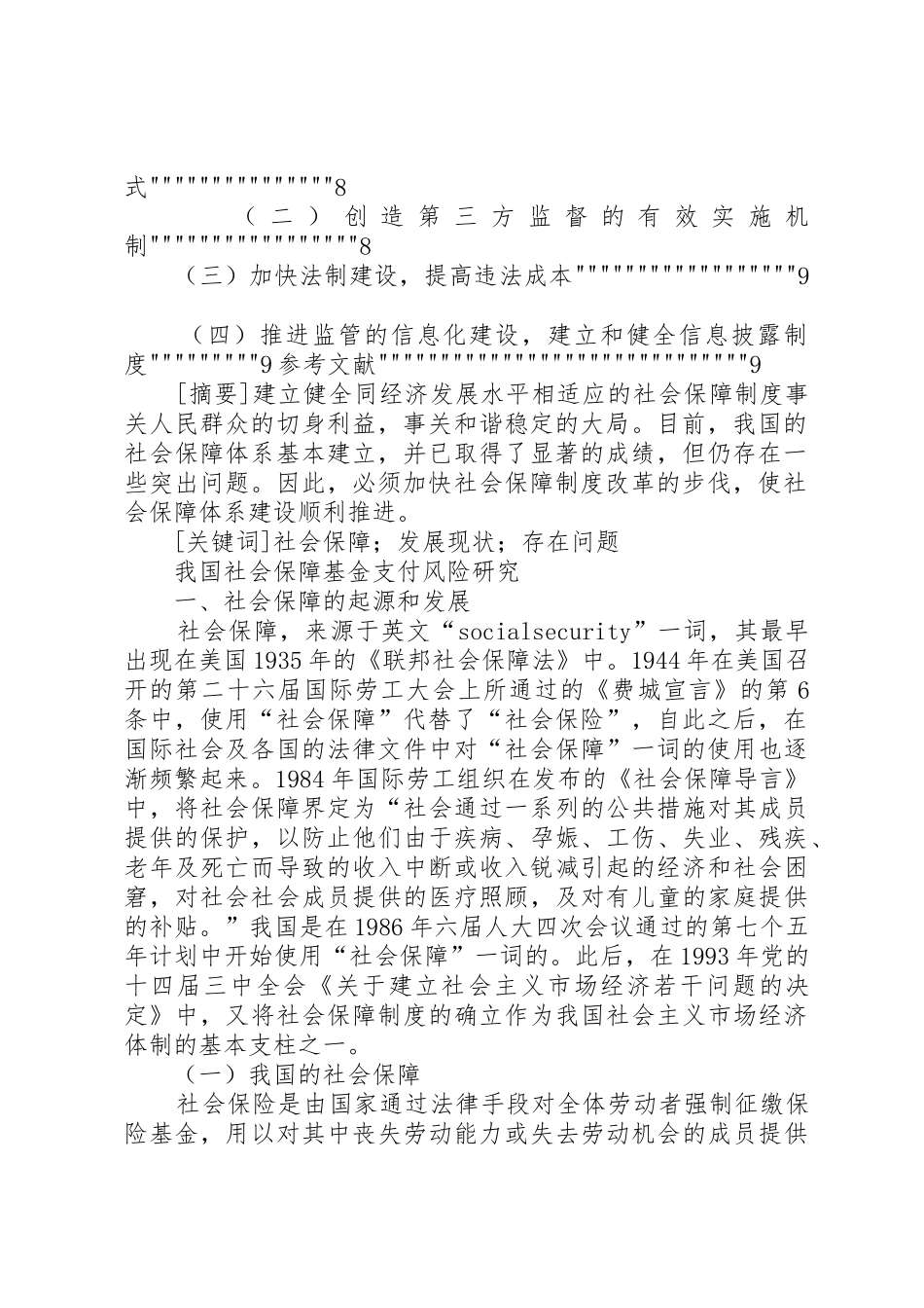 我国社会福利规章制度的现状和问题 _第2页