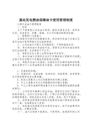 基站发电燃油保障油卡使用规章制度管理