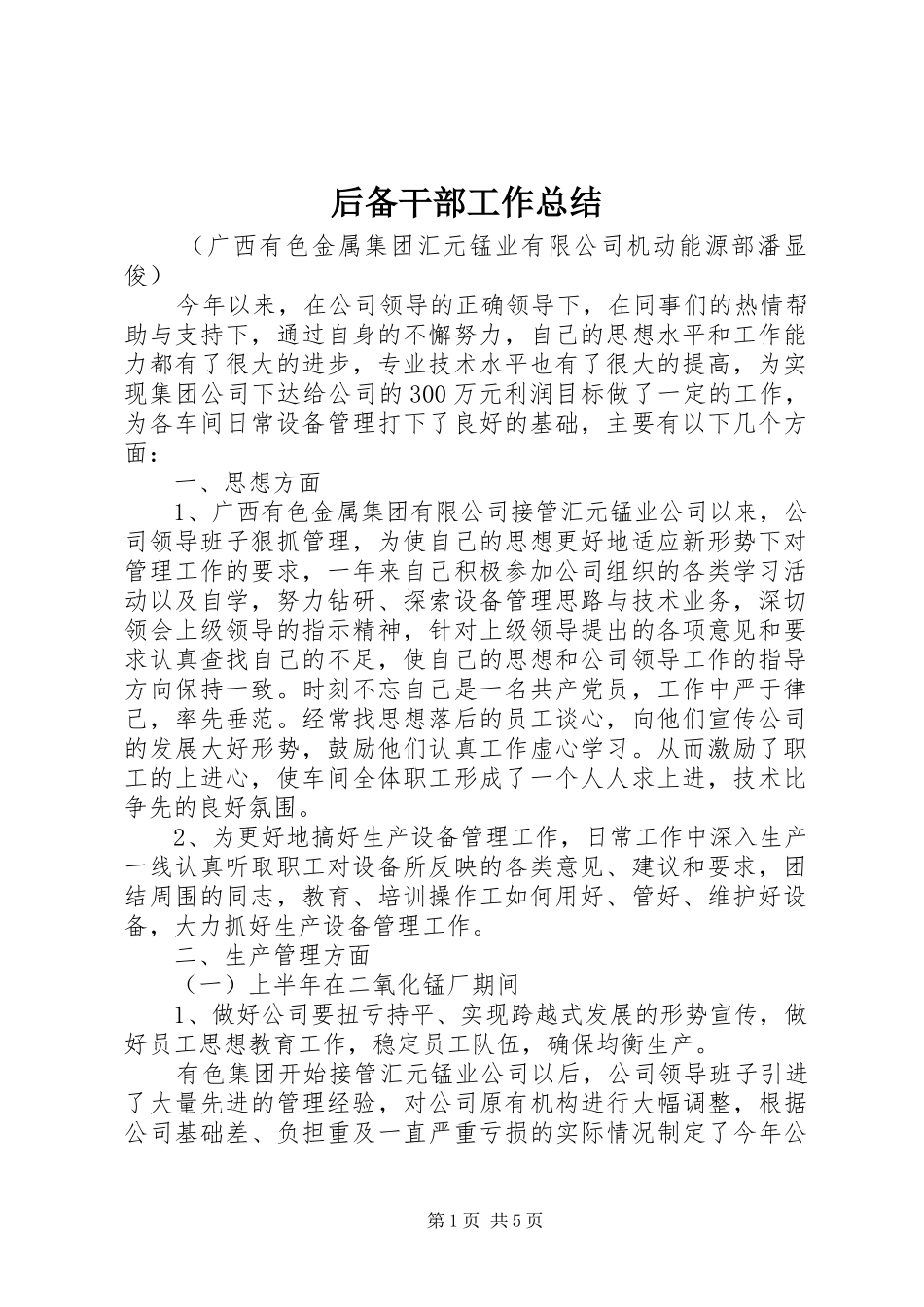 后备干部工作总结_第1页