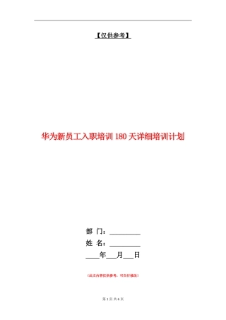 华为新员工入职培训180天详细培训计划