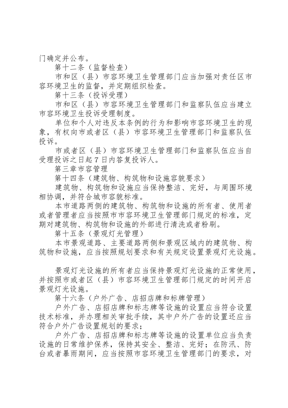 市容环境卫生管理规章制度 _第3页