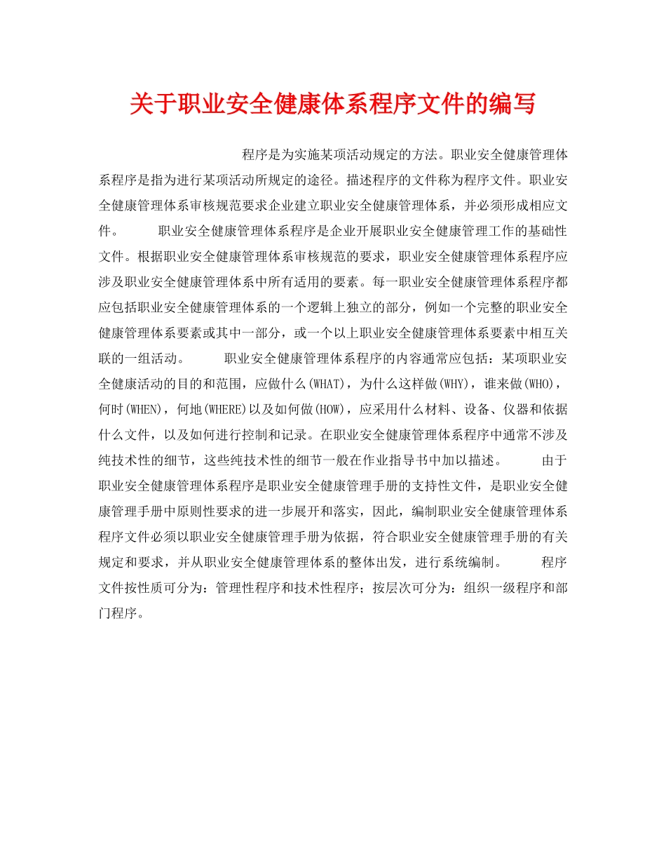 《安全管理职业卫生》之关于职业安全健康体系程序文件的编写 _第1页