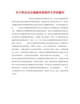 《安全管理职业卫生》之关于职业安全健康体系程序文件的编写 