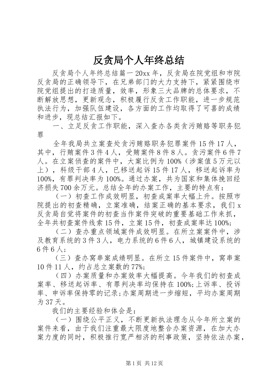 反贪局个人年终总结_第1页