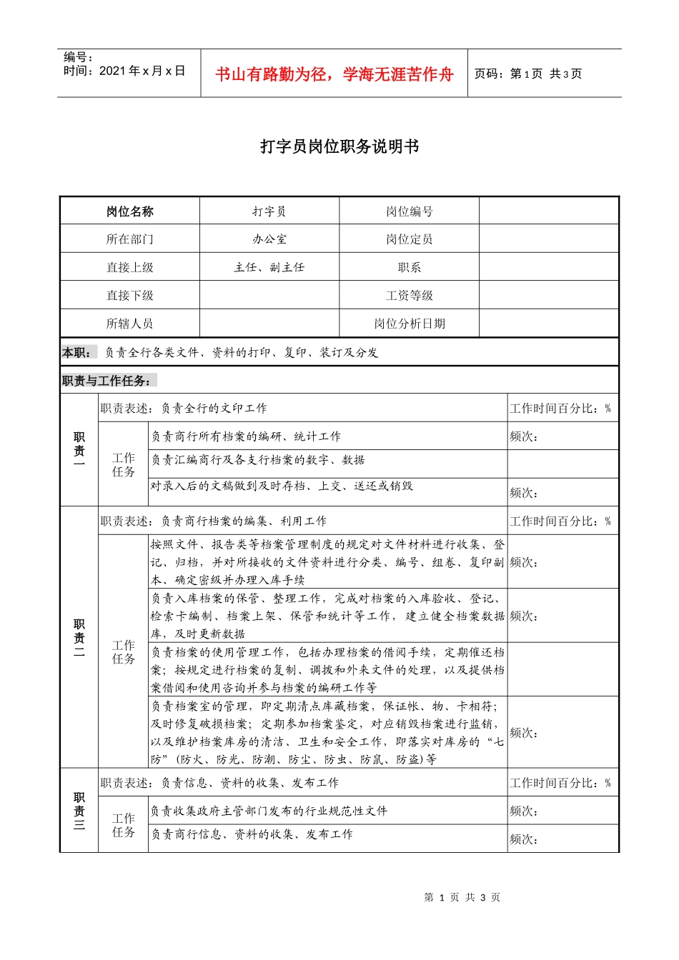 某市商业银行办公室打字员岗位职务说明书_第1页