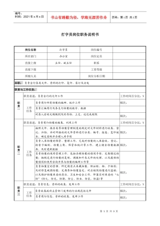 某市商业银行办公室打字员岗位职务说明书