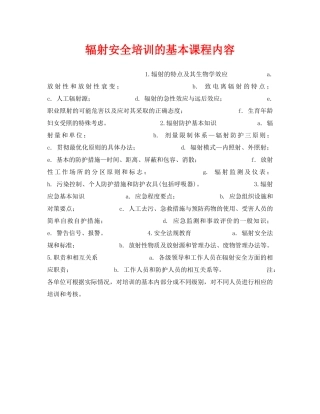 《安全教育》之辐射安全培训的基本课程内容 