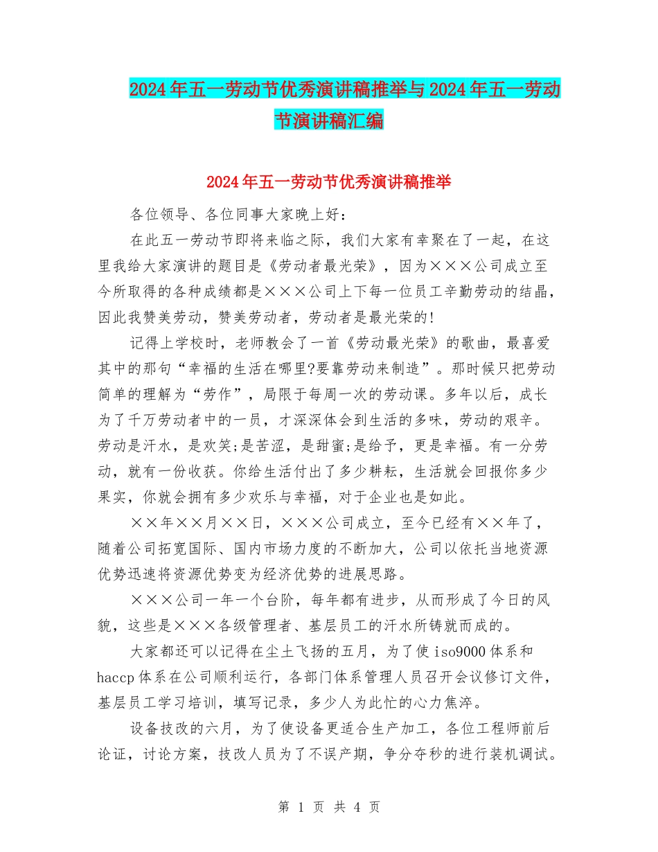 2024年五一劳动节优秀演讲稿推荐与2024年五一劳动节演讲稿汇编_第1页