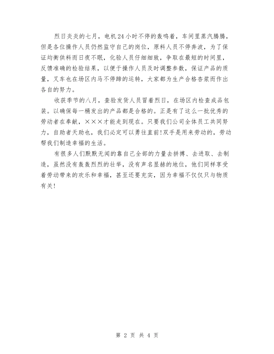 2024年五一劳动节优秀演讲稿推荐与2024年五一劳动节演讲稿汇编_第2页