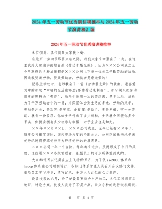 2024年五一劳动节优秀演讲稿推荐与2024年五一劳动节演讲稿汇编