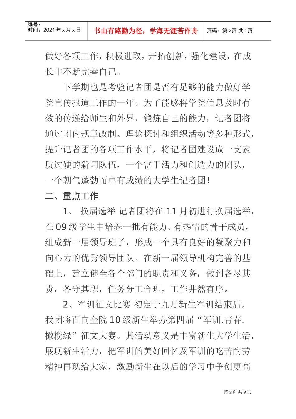 浅析记者团新学期工作计划_第2页