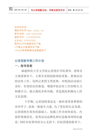 浅析记者团新学期工作计划