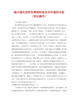 《安全技术》之减少催化剂和有毒物料流失对环境的污染（优化操作） 