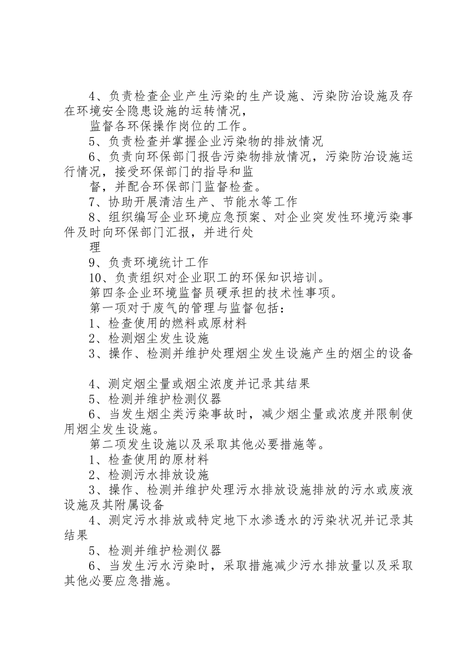 企业环境保护责任规章制度细则_第2页