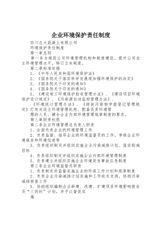 企业环境保护责任规章制度细则