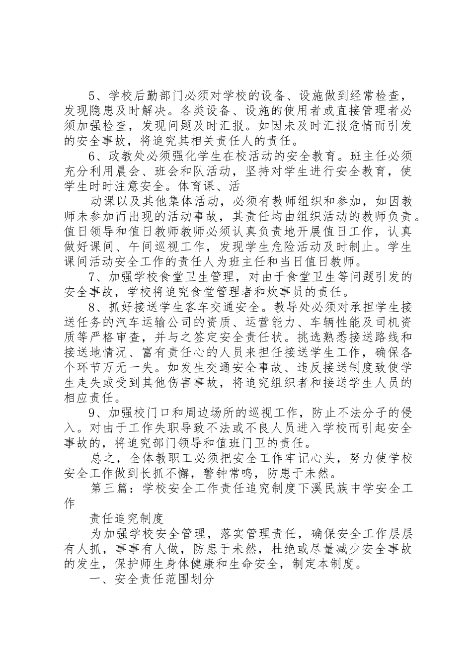 学校安全工作责任追究管理规章制度_第3页