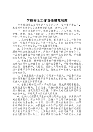 学校安全工作责任追究管理规章制度