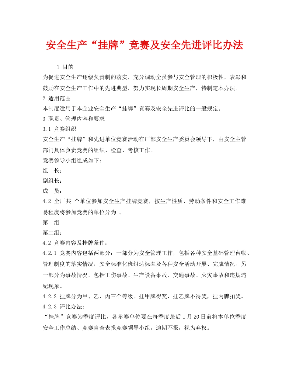 《安全管理制度》之安全生产“挂牌”竞赛及安全先进评比办法 _第1页