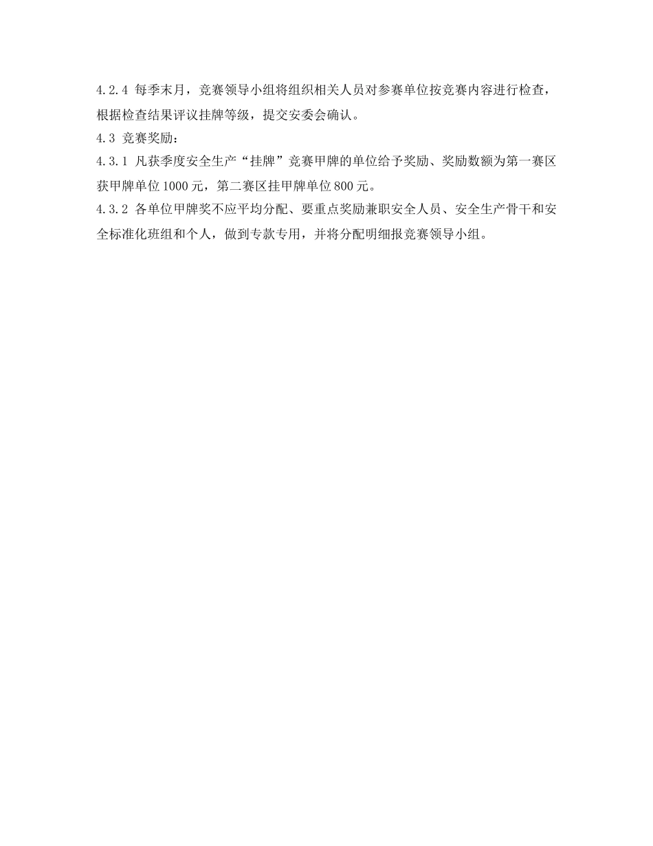 《安全管理制度》之安全生产“挂牌”竞赛及安全先进评比办法 _第2页